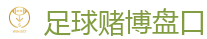 足球赌博盘口 - 2026世界杯 (FIFA WorldCUP)中国体育彩票指定平台